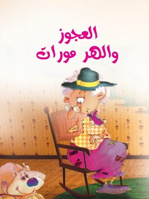 cover image of العجوز والهر مورات